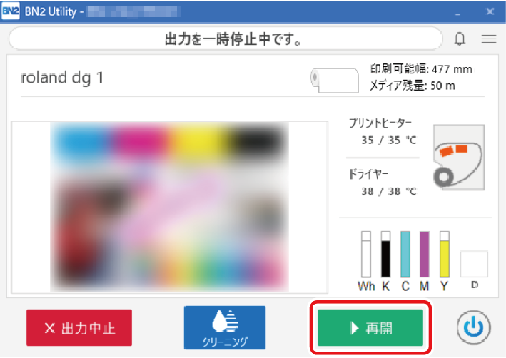 出力の一時停止と中止